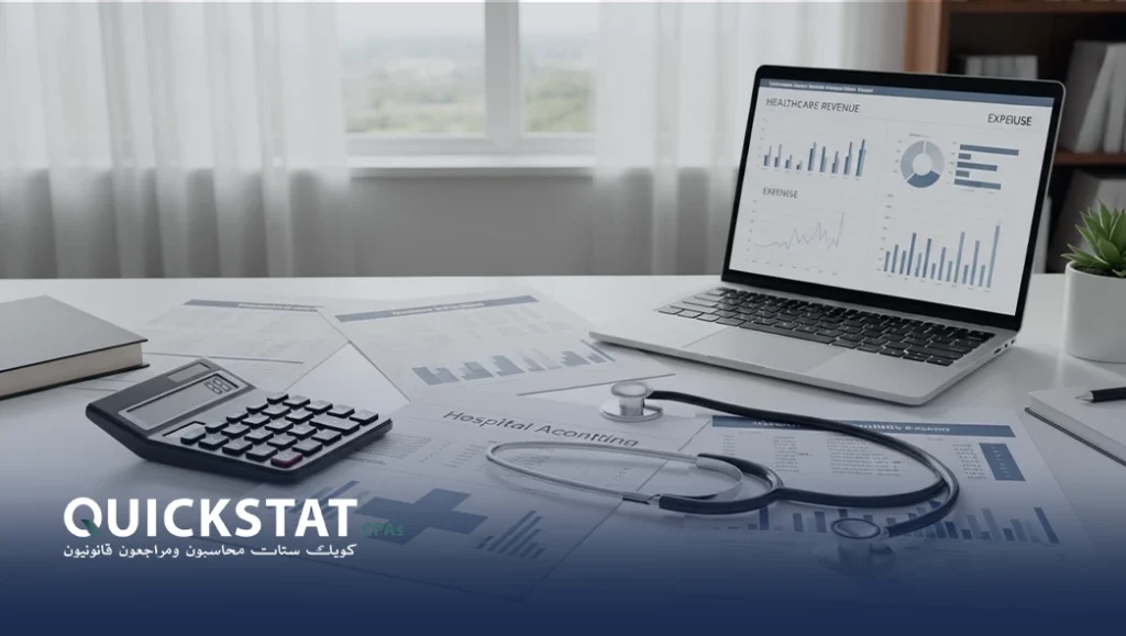 خدمات محاسبة قطاع الصحة